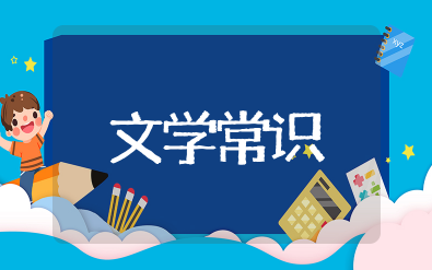 文学常识知识大全 必学的文学基础常识