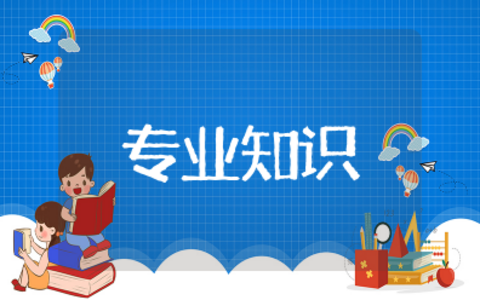 教育教学专业知识 教育教学相关知识大全