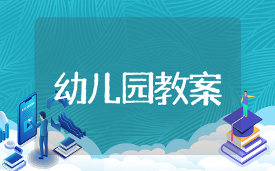 幼儿园火灾安全教育教案及反思（精选15篇）