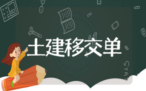 土建移交精装修移交单范文合集 精装修工作面交交接单汇总