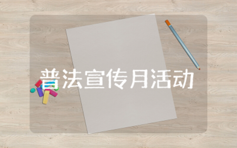 女职工普法宣传月活动方案通用范文  女职工普法宣传月活动方案精选模板