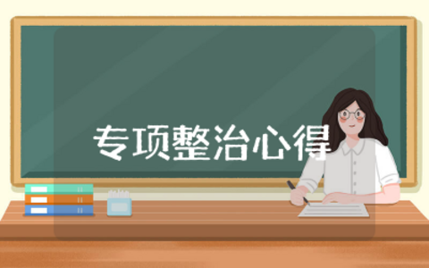 教师吃拿卡要专项整治心得体会范文  教师吃拿卡要专项整治心得体会精选
