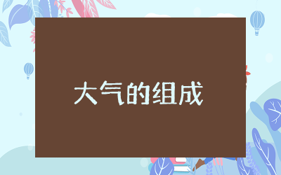 大气的组成和垂直分层教案完整   大气的组成和垂直分层教学设计