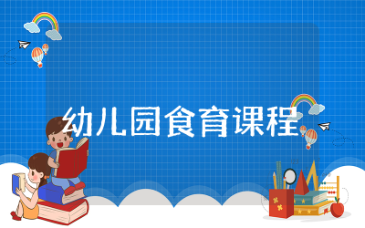 幼儿园食育课程教案收录精选  幼儿园饮食安全教育课程教案