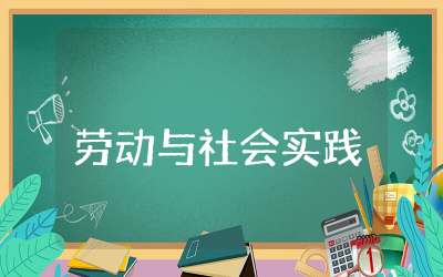 劳动与社会实践自我评价精选 劳动与社会实践自我评汇总