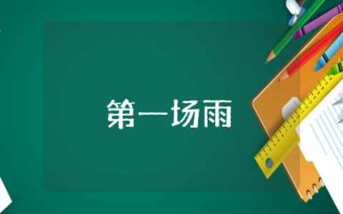 第一场雨幼儿园故事活动教案  第一场雨幼儿科学活动教案精选