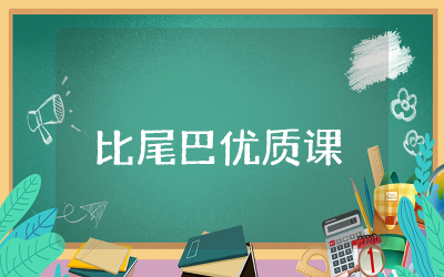 比尾巴优质课一等奖教案精选  比尾巴公开课教学设计一等奖