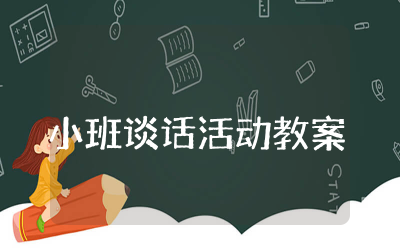 小班谈话活动教案200篇合集  幼儿园小班谈话活动教案通用