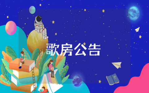 歌房公告吸引人的句子创意  KTV歌房公告吸引人的标语文案