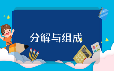 10以内的分解与组成教案设计 幼儿园10以内的分解与组成教案示例