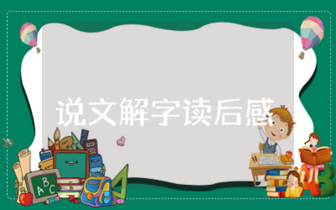 说文解字读后感400字范文  说文解字读后感400字精选