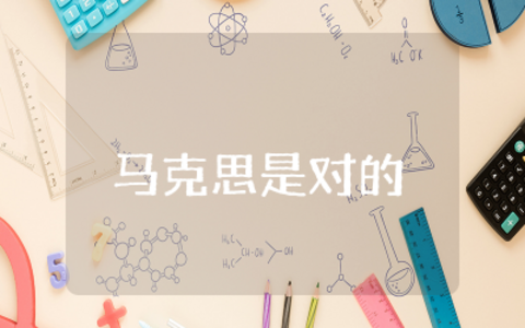 马克思是对的观后感通用  马克思是对的观后感范文