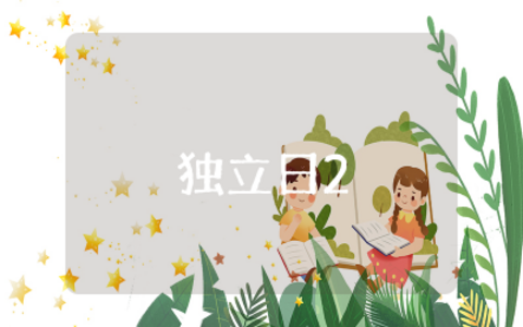 独立日2卷土重来观后感范文  独立日2卷土重来观后感汇合