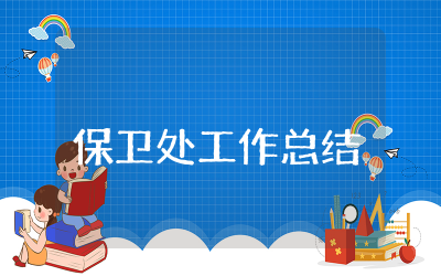 保卫处工作总结精选 保卫处工作总结范文通用