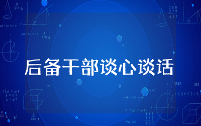 后备干部谈心谈话记录内容集合  后备干部谈心谈话记录内容通用