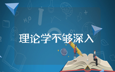 理论学不够深入原因分析总结  理论学不够深入整改措施