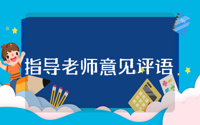 毕业论文指导老师意见评语完整  毕业论文设计指导教师评语