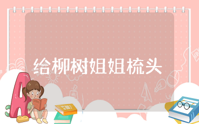 小班美术给柳树姐姐梳头教案含反思  小班美术给柳树姐姐梳头教案设计