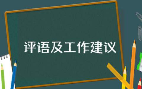 导师对毕业生评语及从事工作建议合集  导师对毕业生评语及从事工作建议意见