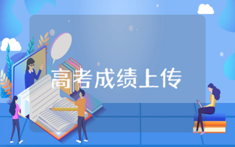 高考成绩上传朋友圈文案句子集锦  发高考成绩朋友圈文案汇总推荐