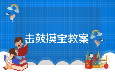 小班语言击鼓摸宝教案和反思  小班语言活动击鼓摸宝教案反思
