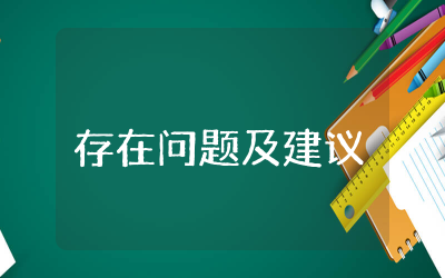 领导班子建设情况存在问题及建议集合  领导班子建设情况存在问题及建议总结