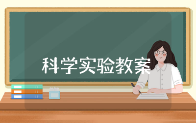 游动的小鱼科学实验教案完整  游动的小鱼科学教学实验教案