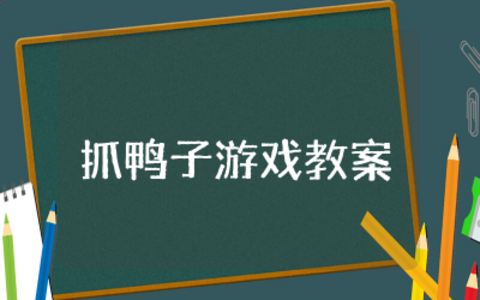 抓鸭子游戏教案及反思  抓鸭子幼儿游戏活动教案