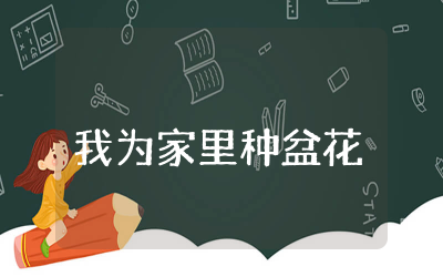 我为家里种盆花教案小班设计  我为家里种盆花教案小班含反思