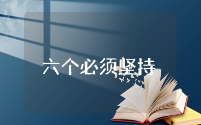 2023年六个必须坚持对照材料（精选6篇）