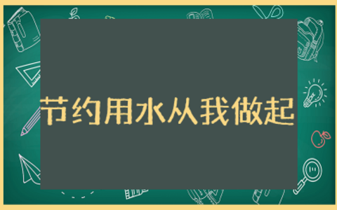 节约用水从我做起演讲稿 关于节约水资源演讲稿