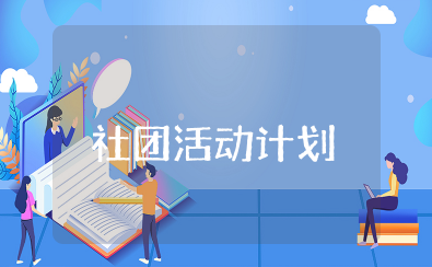 小学乒乓球社团活动计划方案 学校组织乒乓球活动方案