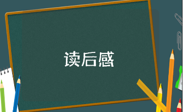 《灵犬莱西》的读后感范文大全 《灵犬莱西》阅读心得感悟模板合集