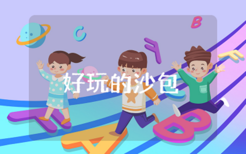 大班体育活动教案《好玩的沙包》 幼儿园大班《好玩的沙包》教案及反思