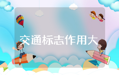 《交通标志作用大》中班上优质课教案 《交通标志作用大》中班社会教案公开课