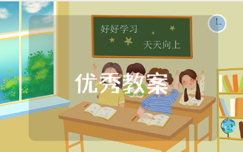 《孔融让梨》大班优秀教案范文 《孔融让梨》幼儿园精品教学设计汇总