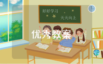 《世上只有妈妈好》小班优秀教案通用范文 《世上只有妈妈好》幼儿园教学设计汇总