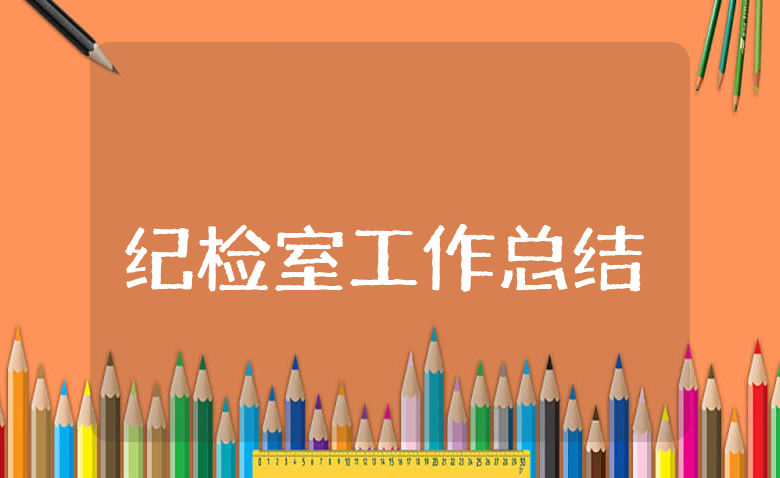 纪检室上半年工作总结及下半年工作计划模板 纪检室前半年工作情况汇报