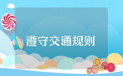 幼儿园中班交通安全教案《遵守交通规则》中班安全《遵守交通规则》教案设计意图