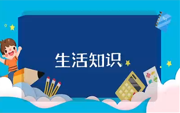 生活小知识大全100 日常生活小知识