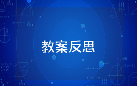 《彩色世界真奇妙》小班教案反思汇总 《彩色世界真奇妙》幼儿园音乐教学设计活动总结