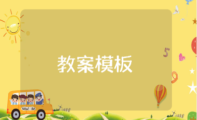 中班语言公开课教案汇总 幼儿园语言活动优质课教学设计10篇