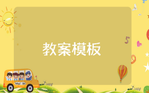 小班防恐防暴安全教育教案模板 幼儿园反恐防暴专题教学设计10篇