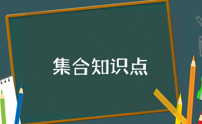 集合知识点 集合重点知识归纳总结