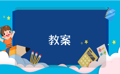 《好朋友》大班语言教案集锦 《好朋友》幼儿园社会教学课件精选10篇