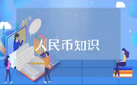 认识人民币知识点 人民币基本知识合集