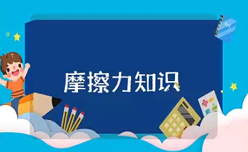 摩擦力知识点 摩擦力的基本概念知识大全