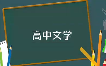 高中文学常识知识汇总 高中文学知识必考大全