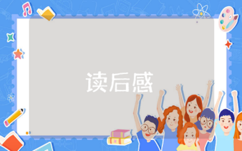 放慢生活的舞步读后感 放慢生活的舞步心得体会