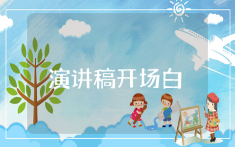 六月演讲稿开场白 六月份的演讲稿开头